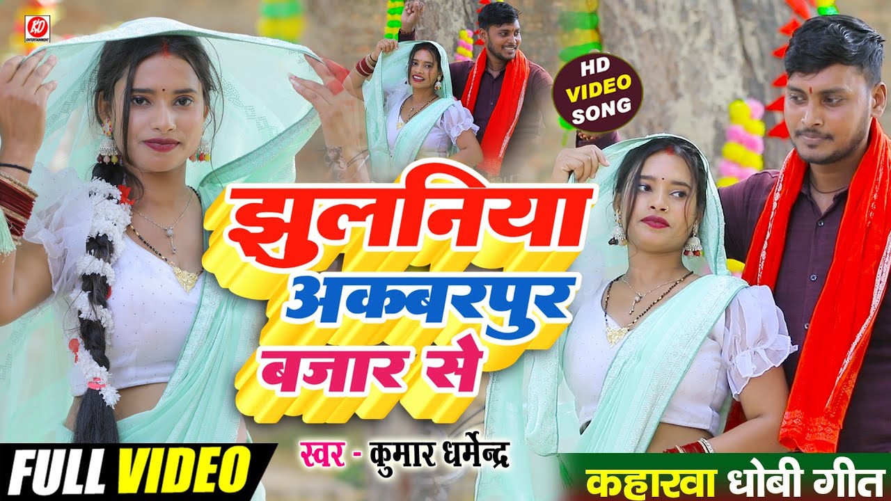 #video: झुलनिया अकबरपुर बाजार से Hit song Kumar Dharmendra 2025
