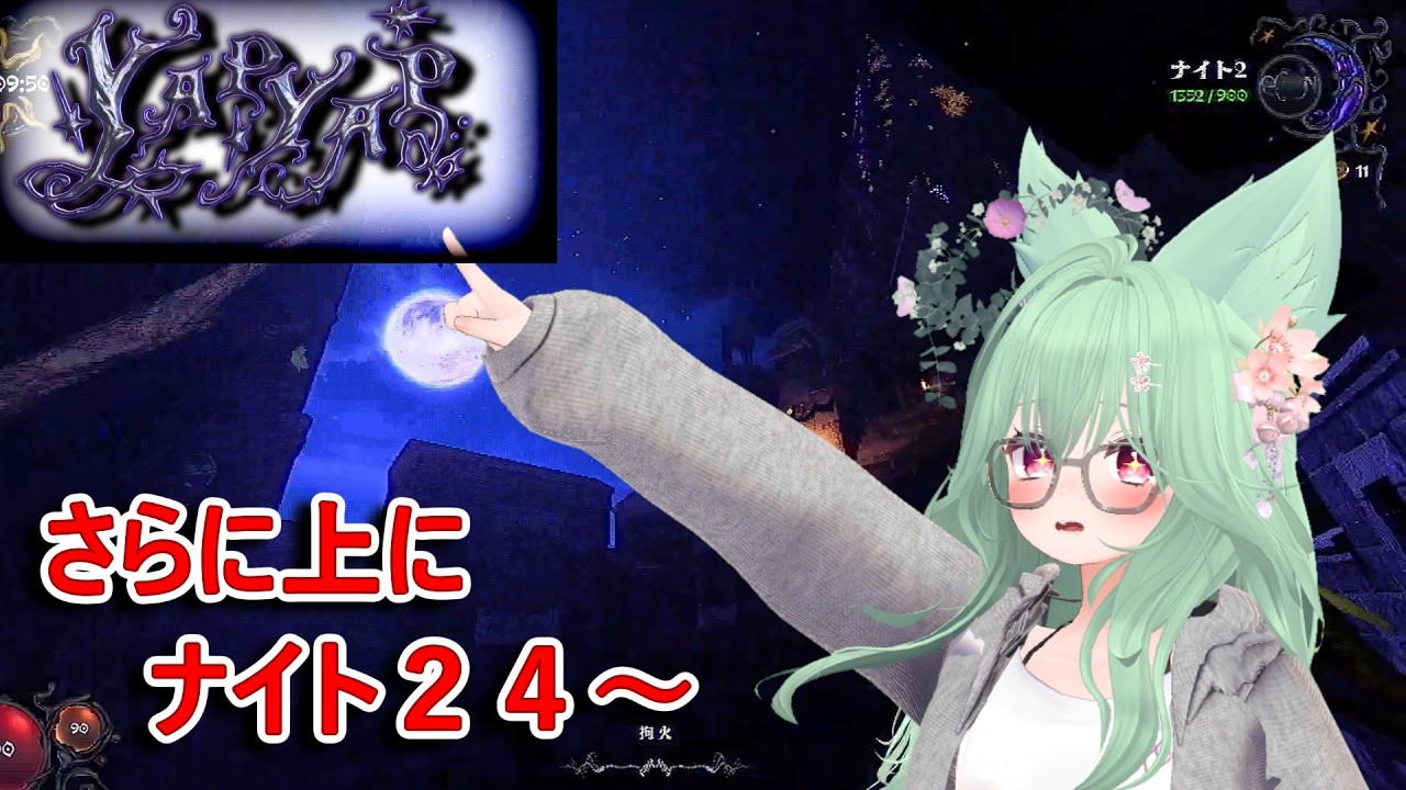 【yapyap】ナイト２4！？やぷやぷしてきた。