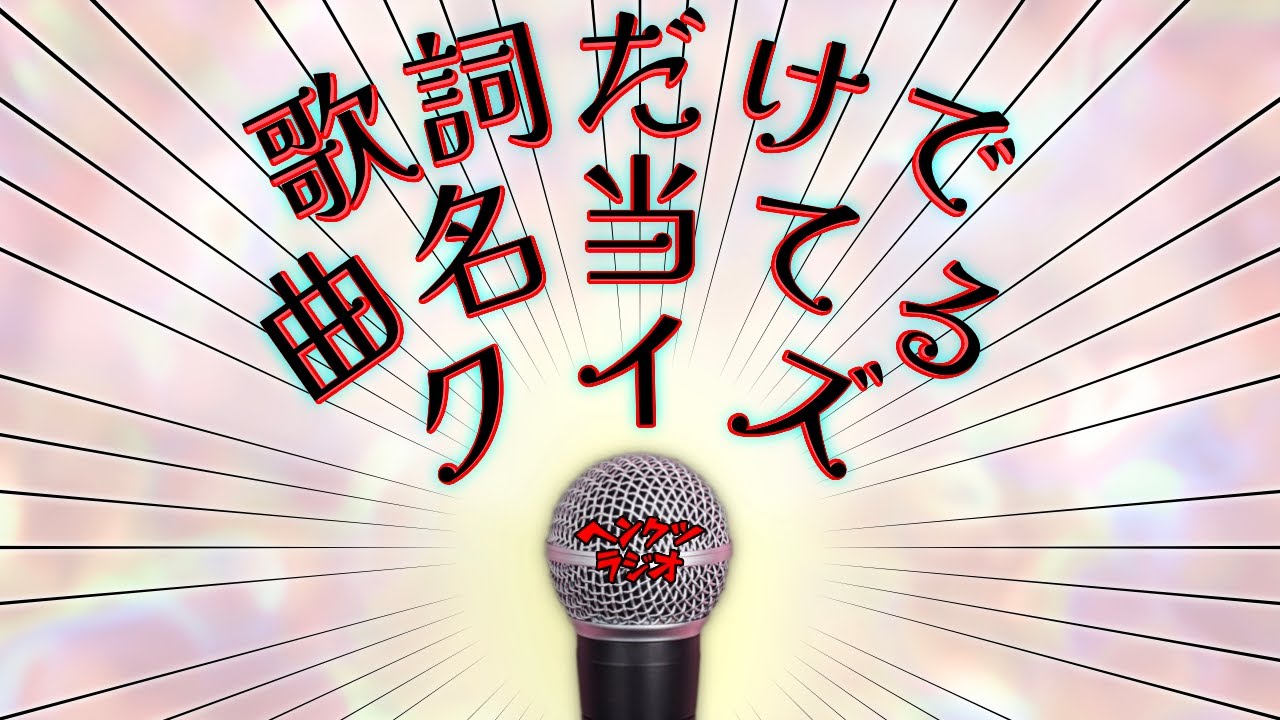 【この曲なに？】歌詞だけ聞いて曲名当てゲーム！懐メロ！J-POP！【ラジオ】