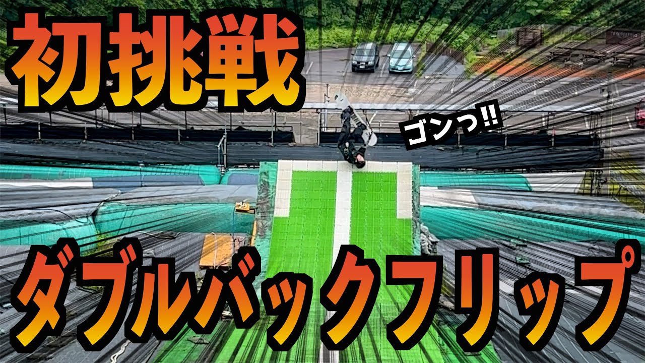 ダブルバックフリップに初挑戦した結果・・・