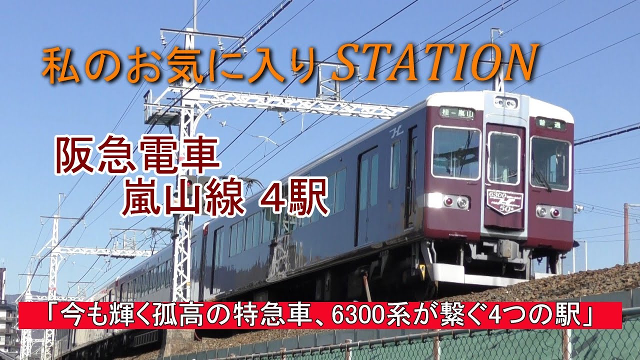 私のお気に入りステーション 阪急嵐山線 4駅