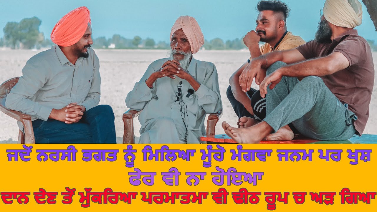 Bapu Darshan Singh  ਭਗਤ ਨਰਸੀ,ਦਾਨ ਦੇਣ ਤੋਂ ਮੁੱਕਰਿਆ ਬਹਾਨੇ ਮਾਰੇ ਬਿਮਾਰ ਹੋਗਿਆ,ਮਰ ਗਿਆ,ਸੰਸਕਾਰ ਤੋਂ ਭੱਜਿਆ