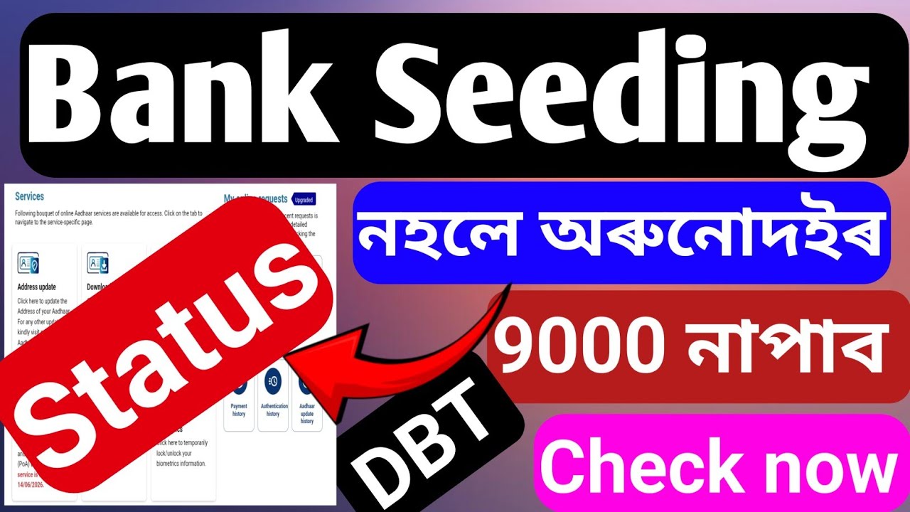 Orunodoi Latest update | Uidai bank seeding activation status check online | চাওঁক আধাৰ-বেংক লিংক | 