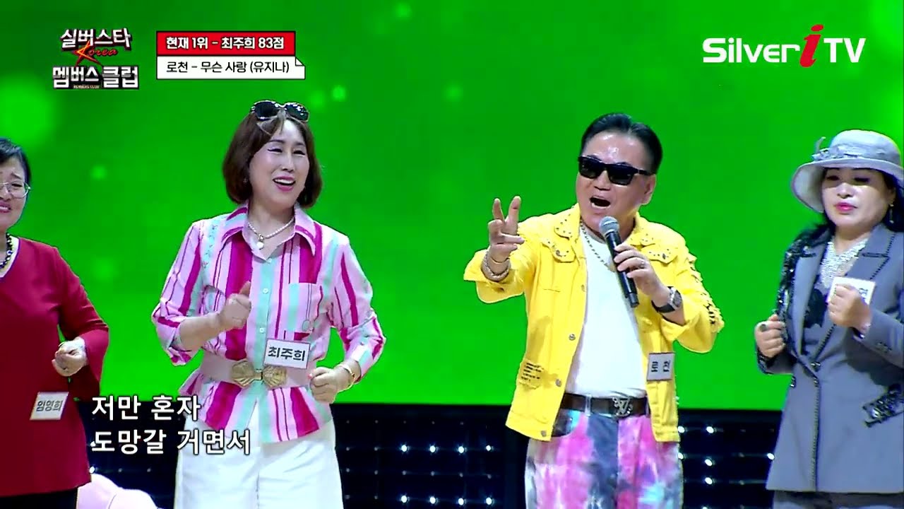 로천 - 무슨 사랑 [실버스타 멤버스클럽 31회 / 실버아이TV]