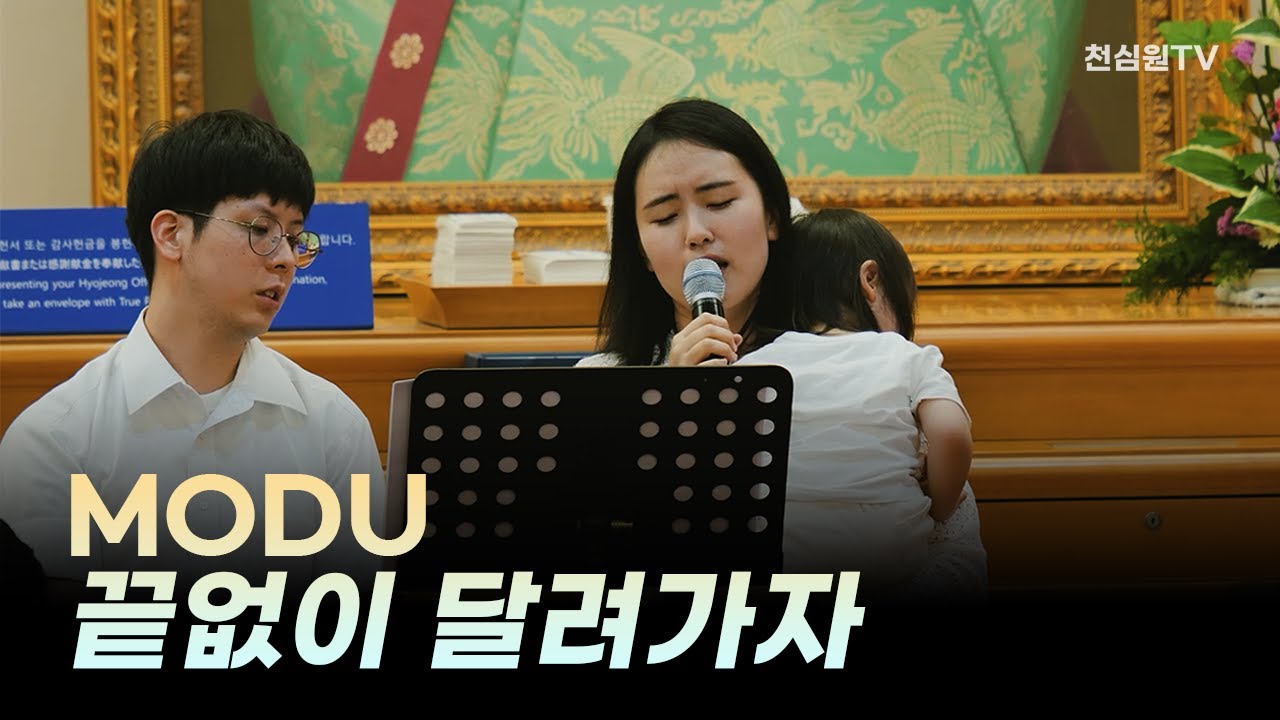 끝없이 달려가자-MODU-찬양-1047회 천심원특별철야정성