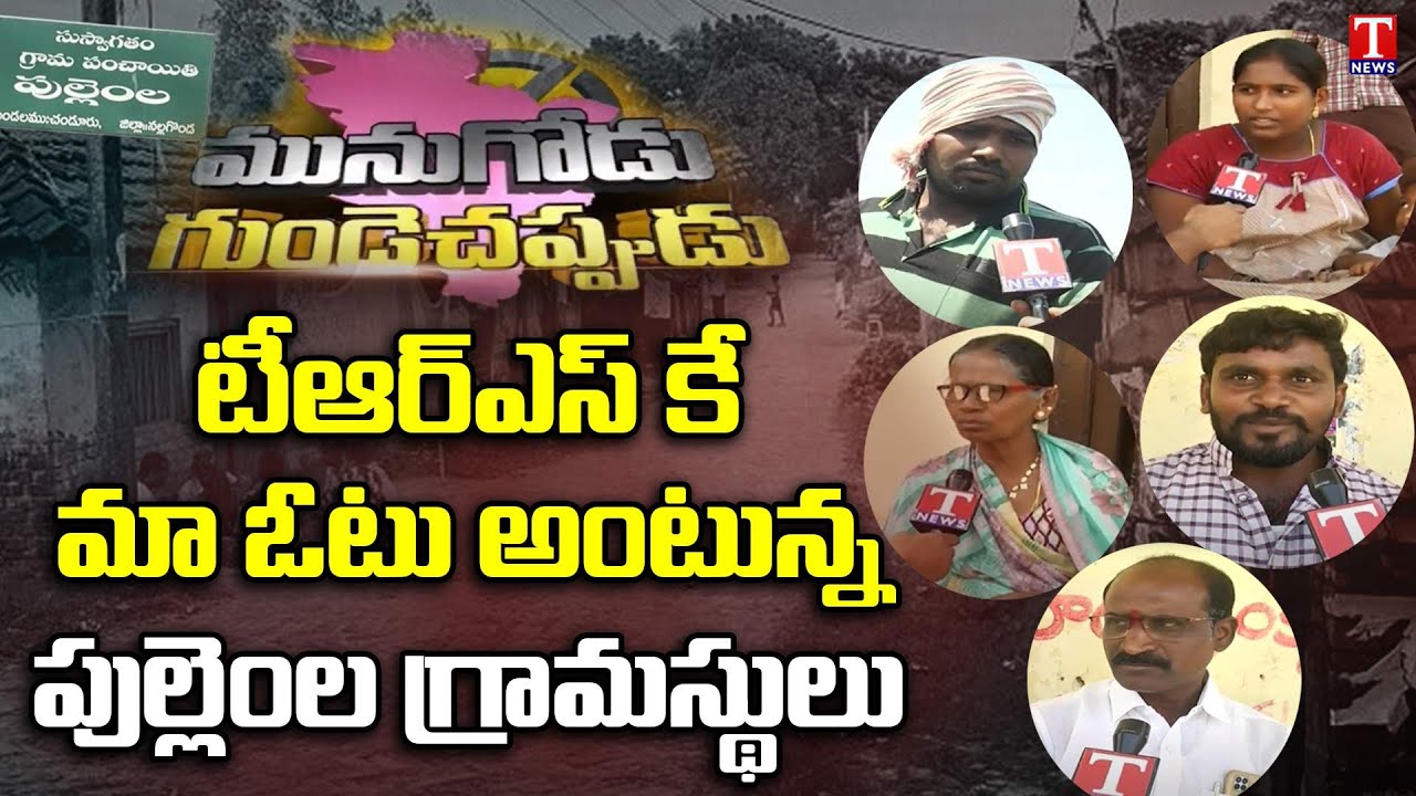 #munugodubypoll | People about CM KCR Governance & Munugodu Development | T News