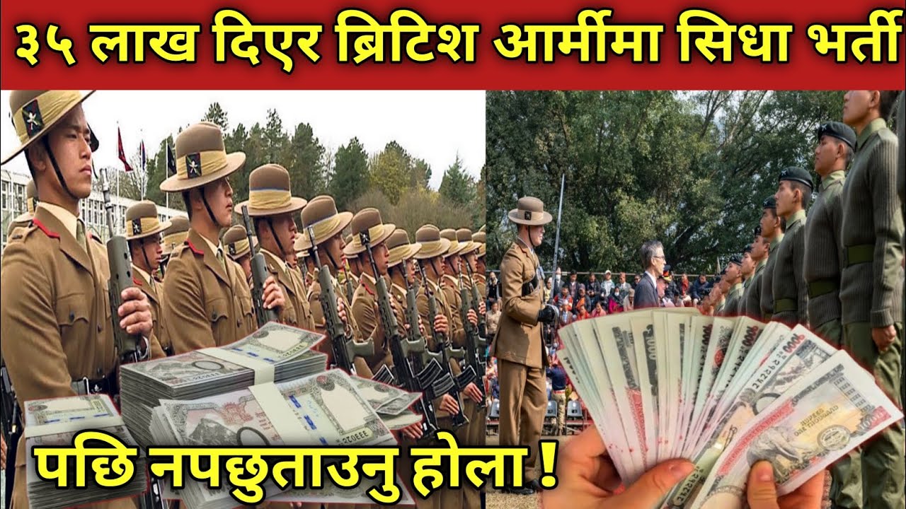 ३५ लाख रुपैयाँ दिएर ब्रिटिश र सिंगापुर आर्मीमा सिधा भर्ती ! पैसा कसलाई दिनु पर्ने? सम्पूर्ण जानकारी 