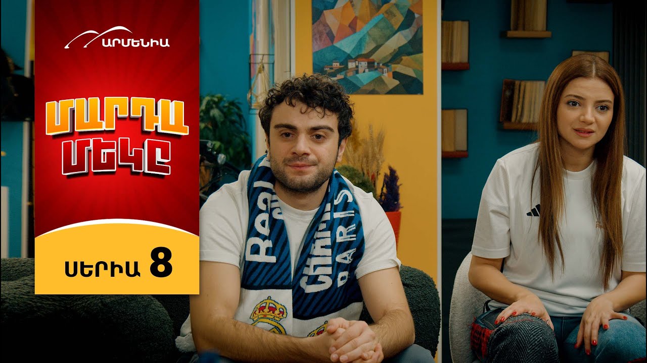 Մարդամեկը, Սերիա 8 / Mardameky