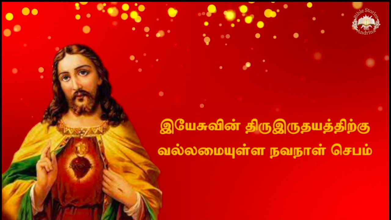 இயேசுவின் திருஇருதயத்திற்கு வல்லமையுள்ள நவநாள் செபம் | Novena to the Sacred Heart of Jesus (Tamil)