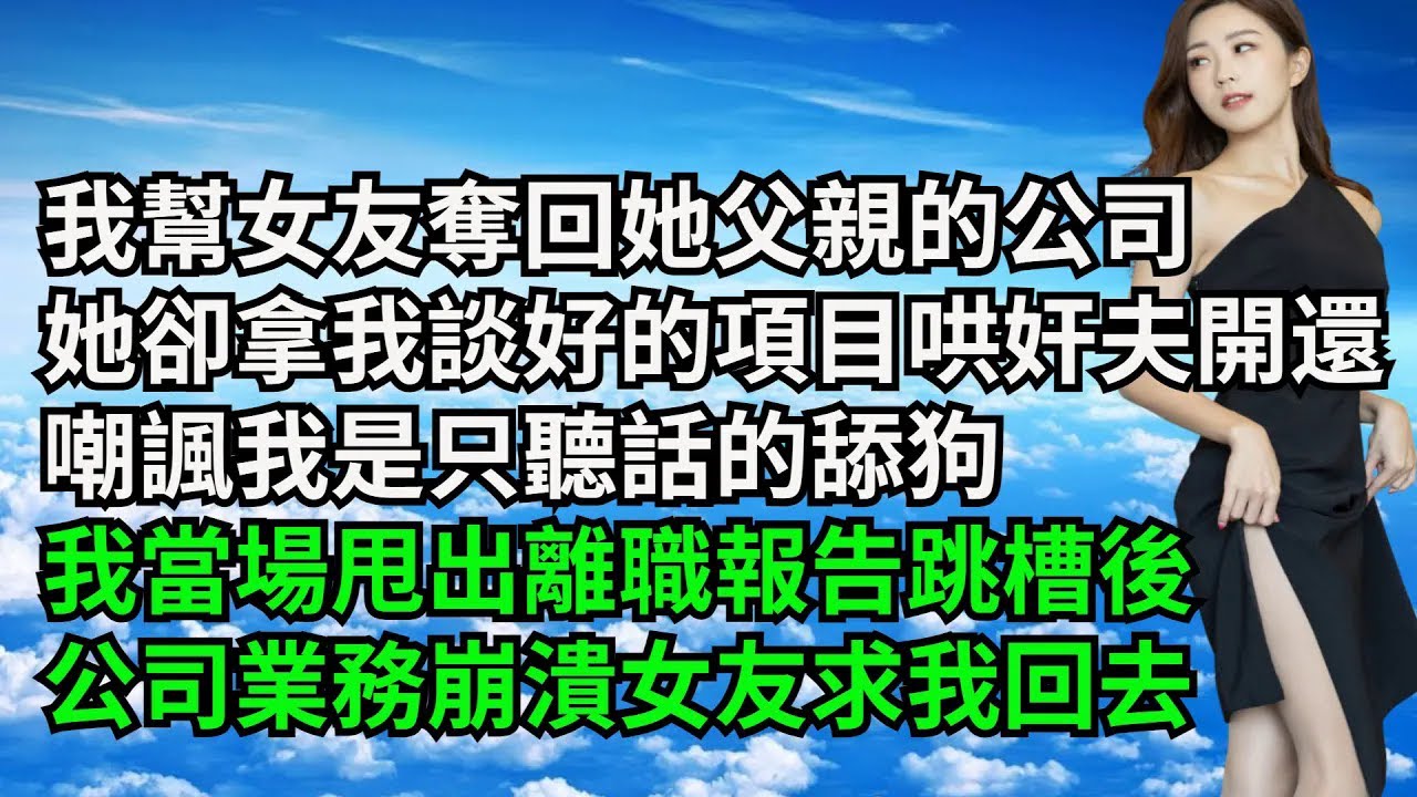 我幫女友奪回她父親的公司，她卻拿我談好的項目哄奸夫開心，還嘲諷我是只聽話的舔狗，我當場甩出離職報告跳槽後，公司業務崩潰女友求我回去【三味時光】#激情故事#大彬情感#夢雅故事#小說#爽文