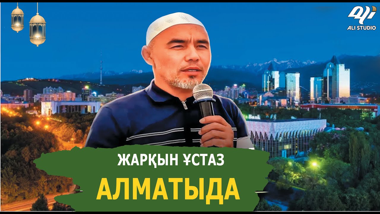 Шынайы өмір сүру / Мотиватция, психолог/ Кешірімді болу деген.../ұстаз Жарқын Мырзатай