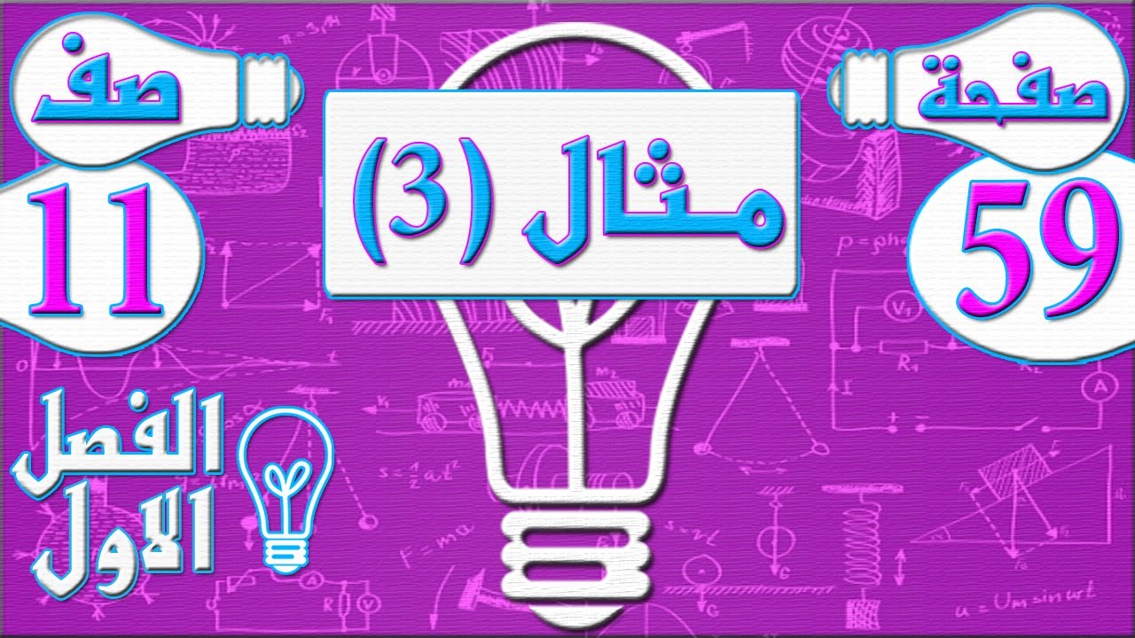 صفحة 59 مثال 3  - فيزياء - الصف الحادي عشر - الفصل الاول , مهندس نايف العنزي