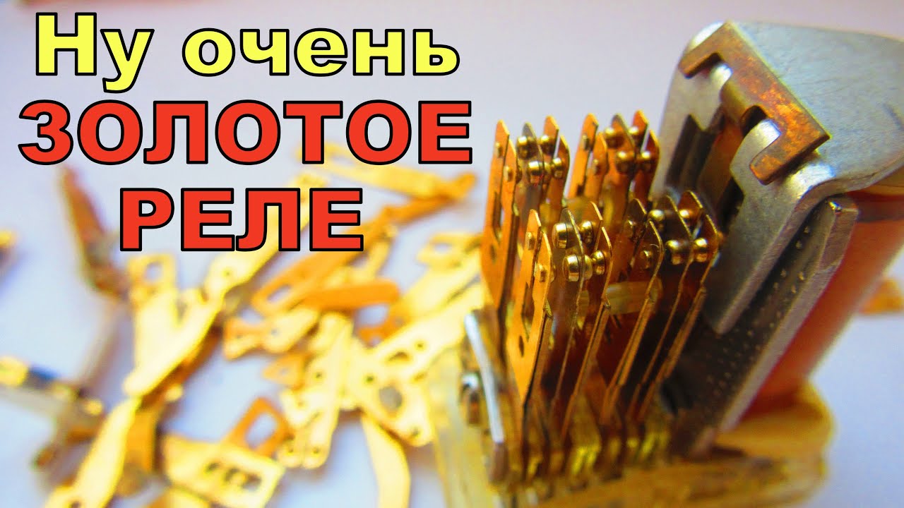 ВЫ НЕ ПОВЕРИТЕ! ЗОЛОТО Из импортных реле OMRON