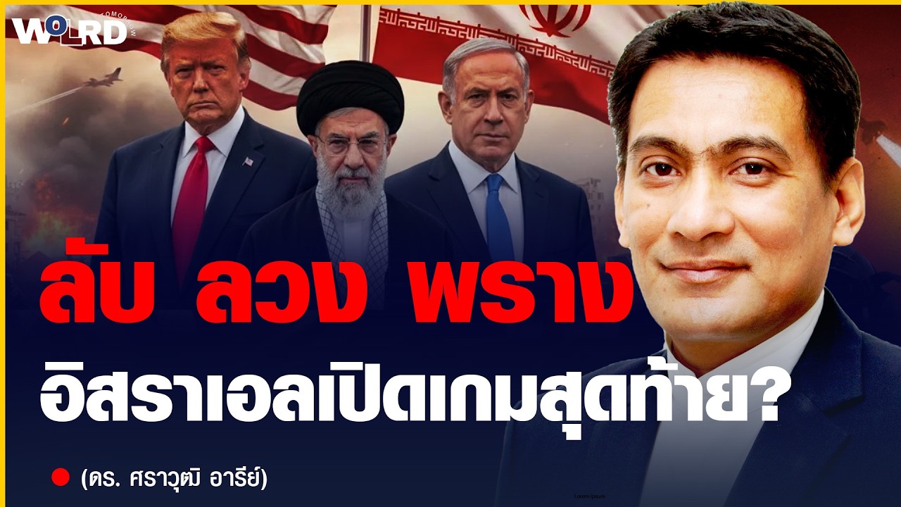 ลับ ลวง พราง หรือสันติภาพ? ก่อนระเบิดลูกแรกจะตก (ดร. ศราวุฒิ อารีย์)