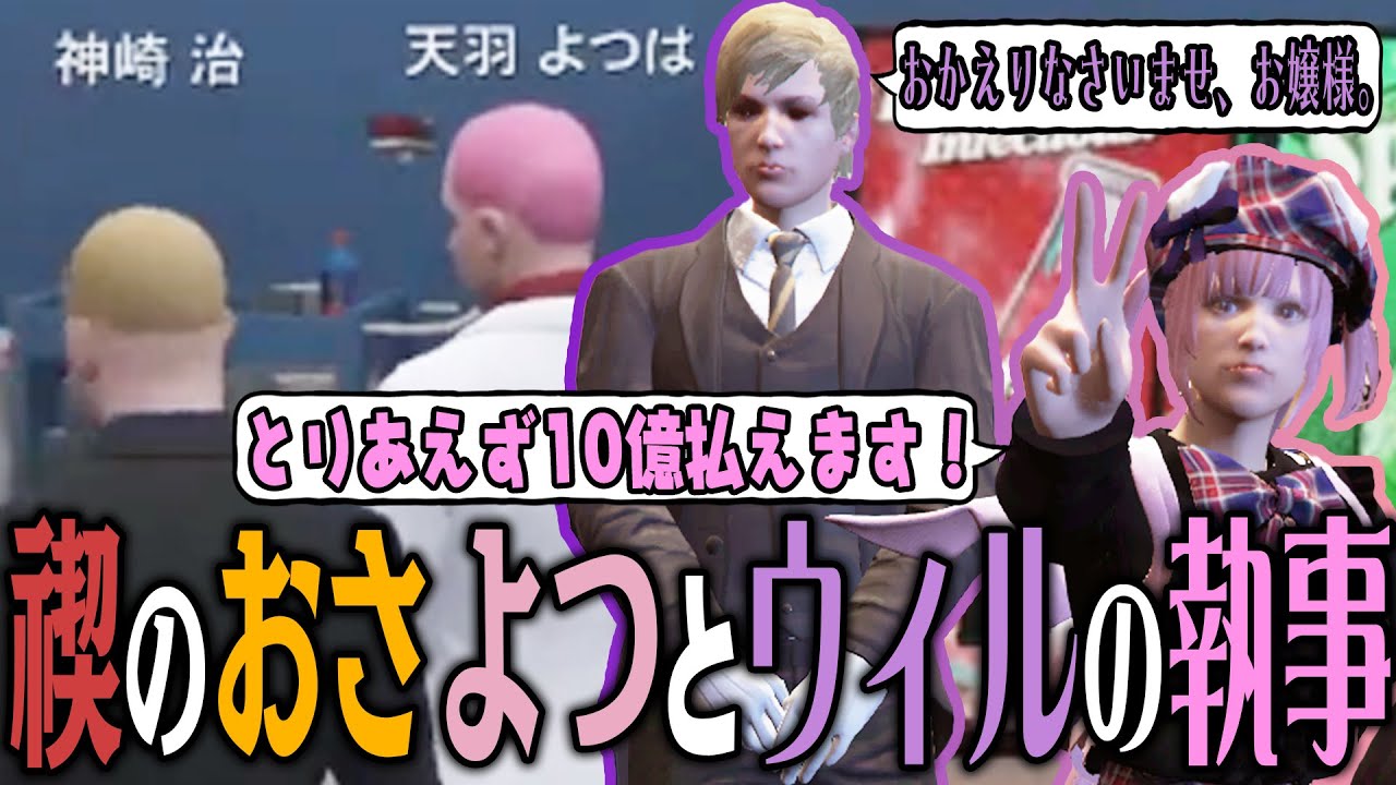 【ストグラ】念願のウィルの執事with救急隊とおさよつのまりも姿に爆笑【 #小花衣ももみ / 切り抜き 】
