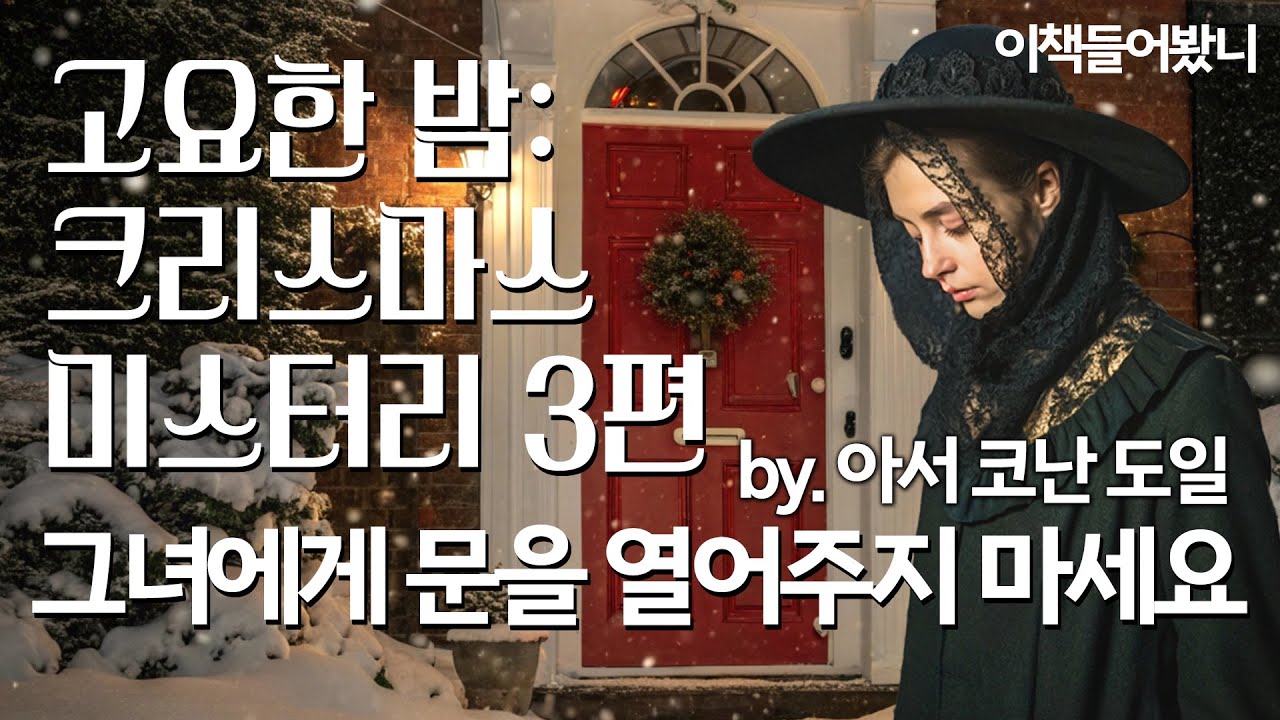[아서코난 도일 ep.11]  국내 첫 번역! 꼭 그래야만 했냐, 크리스마스이브에!