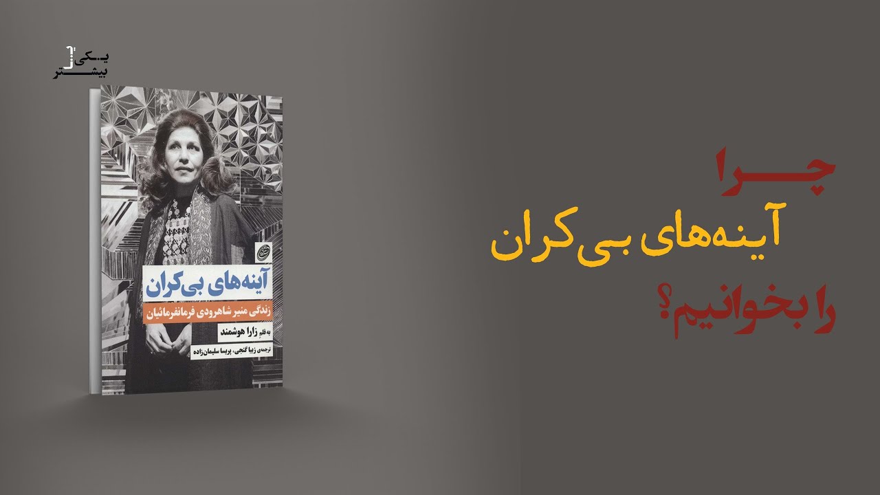 درباره منیر فرمانفرمائیان بیشتر بدانیم | چرا کتاب آینه‌های بی‌کران را بخوانیم؟