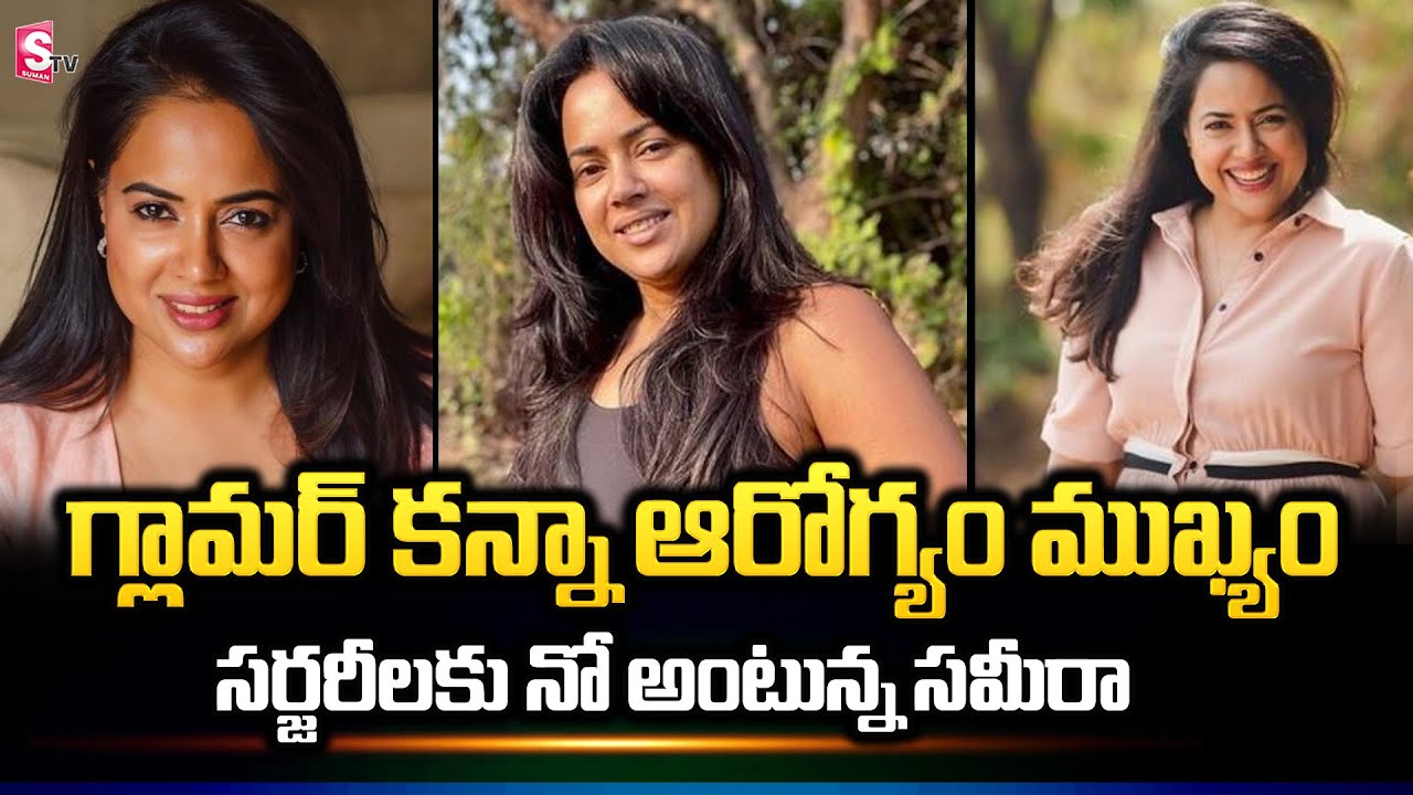 Sameera Reddy About Plastic Surgeries | Latest News | @SumanTVChannel