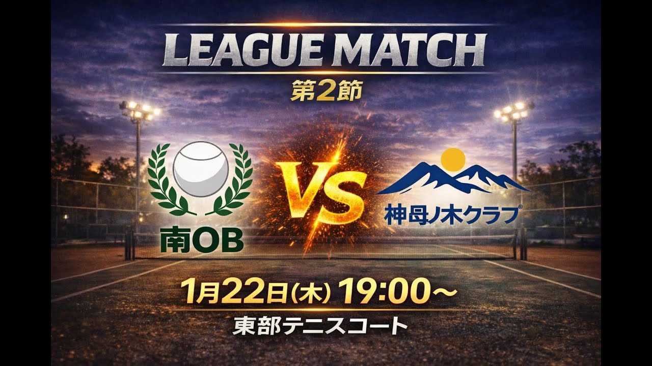 高知ソフトテニスリーグ（KSTL）第2節 1月22日　南OB vs 神母ノ木クラブ第3対戦　杉村・宮本（南OB）ー　松本・川村（神母ノ木クラブ）