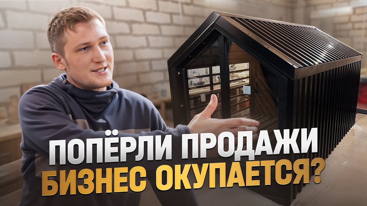 ОТКРЫЛ БИЗНЕС В ГАРАЖЕ сколько заработал на домиках для собак?! Столярка как бизнес