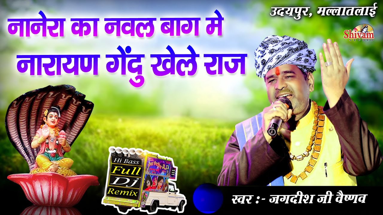 नानेरा का नवल बाग में नारायण गेंदू खेले राज | Jagdish Ji Vaishnav | Udaipur Ka Nwal Baag  | Dj Remix