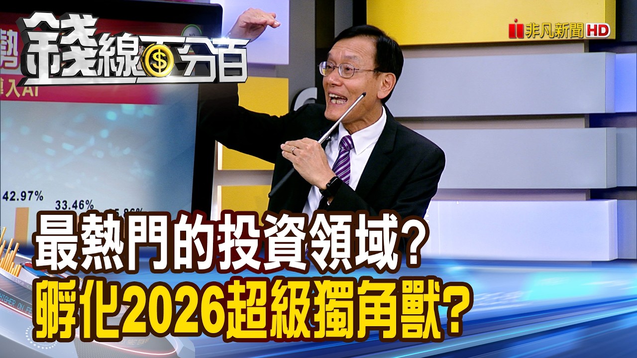 《最熱門的投資領域? 孵化2026超級獨角獸?》【錢線百分百】20260225-9│非凡財經新聞│