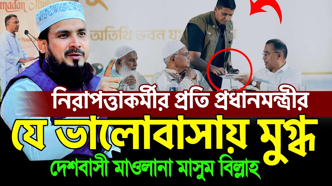 নিরাপত্তাকর্মীর প্রতি তারেক রহমানের যে ভালোবাসায় মুগ্ধ দেশবাসী ।  মাওলানা মাছুম বিল্লাহ