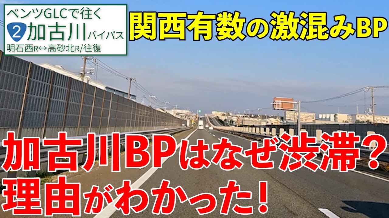 加古川バイパス【明石西↔高砂北】渋滞する理由がわかれば怖くない！？【R2BP・明石市・加古川市・高砂市】