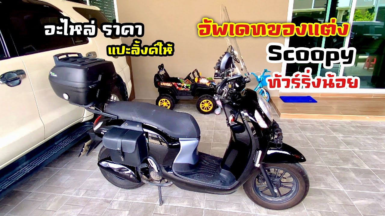 Honda Scoopyทัวร์ริ่ง อัพเดท รีวิวของแต่งรถอะไหล่ราคา แปะไว้ใต้คอมเม้นท์