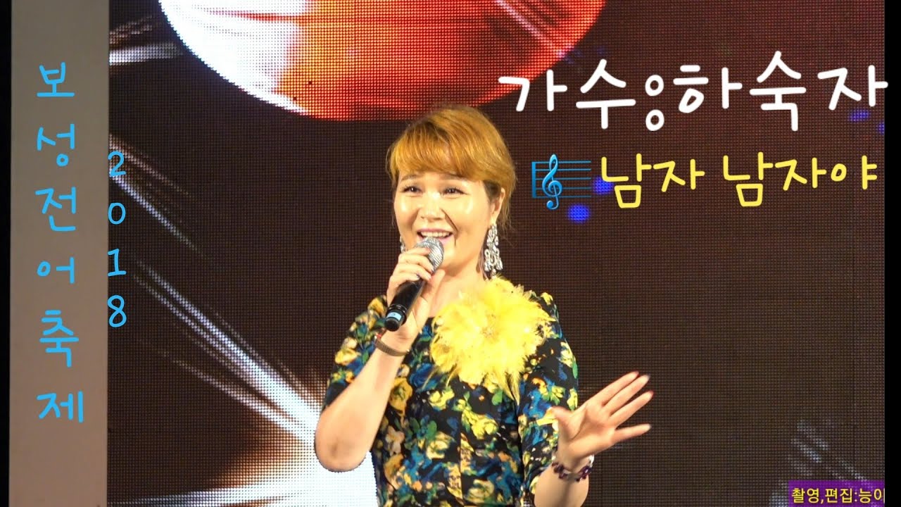 하숙자 가수🎼남자남자야🎈2018 보성14회 전어축제🎈(능이)