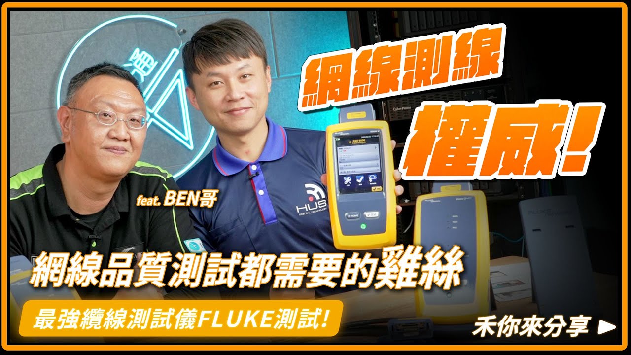 網路線測試權威來了!!｜測網路線品質都需要的雞絲｜百萬名車等級的測試儀器｜DSX-602 Cable Analyzer 、DSX2-8000 Cable Analyzer、數位式纜線認證分析儀。