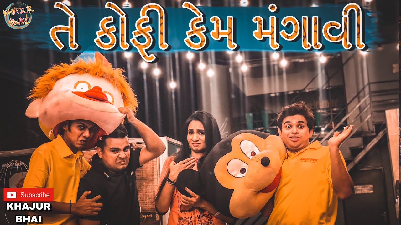 તે મારા માટે કોફી કેમ મંગાવી | Khajur Bhai | Jigli and Khajur | Khajur Bhai Ni Moj | New Video