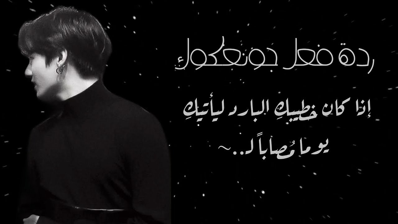 ردة فعل جونغكوك إذا كان خطيبكِ البارد ليأتيكِ يوماً مُصاباً لـ..~