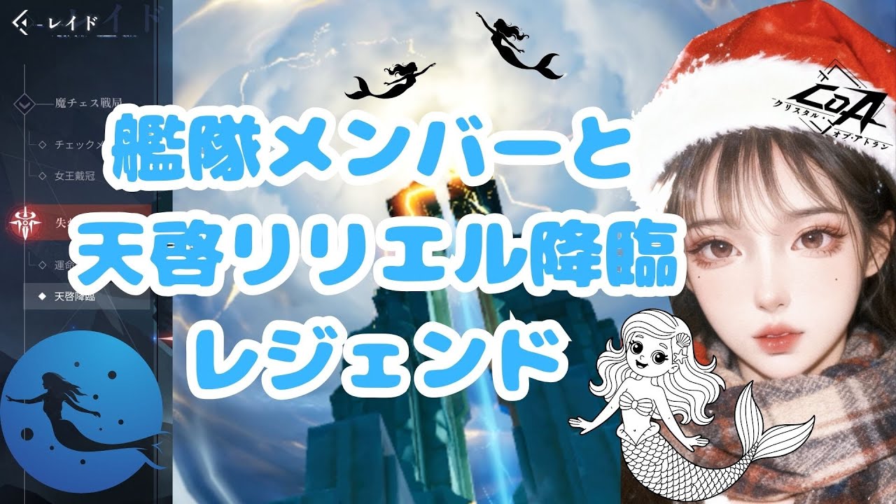 【クリスタルオブアトラン/COA】艦隊レイドシリーズ第3弾⭐天啓リリエル降臨レジェンド♪