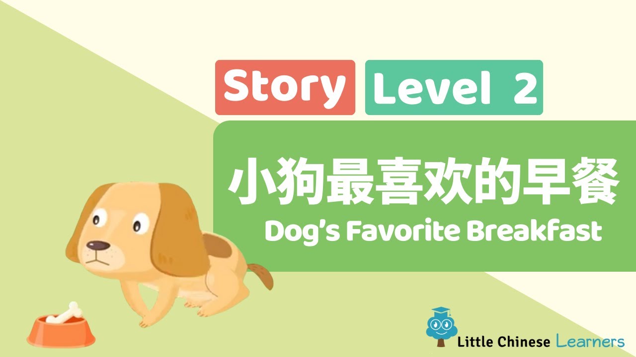 Chinese Stories for Kids – Dog's Favorite Breakfast 最喜欢的早餐 | Level 2 Story | Little Chinese Learners