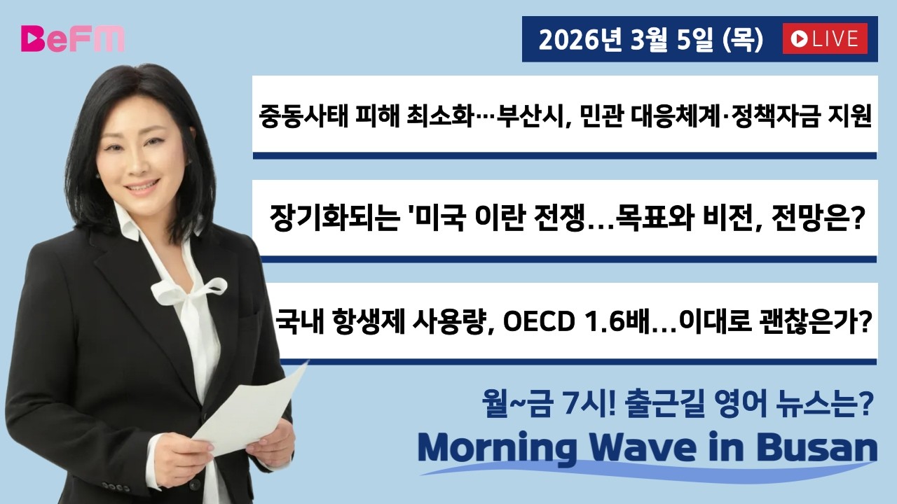 [3/5 THURS] 출근길 영어뉴스 I Morning Wave in Busan