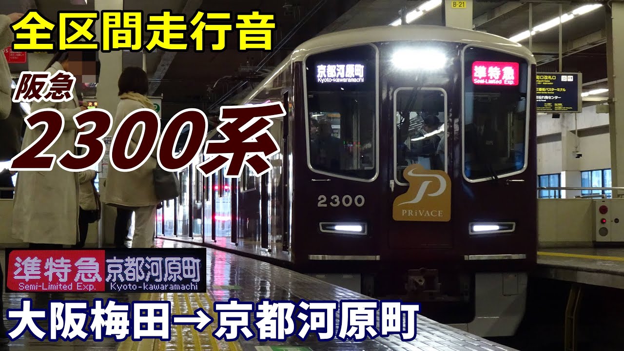 【全区間走行音】阪急2300系〈準特急〉大阪梅田→京都河原町 (2024.12)