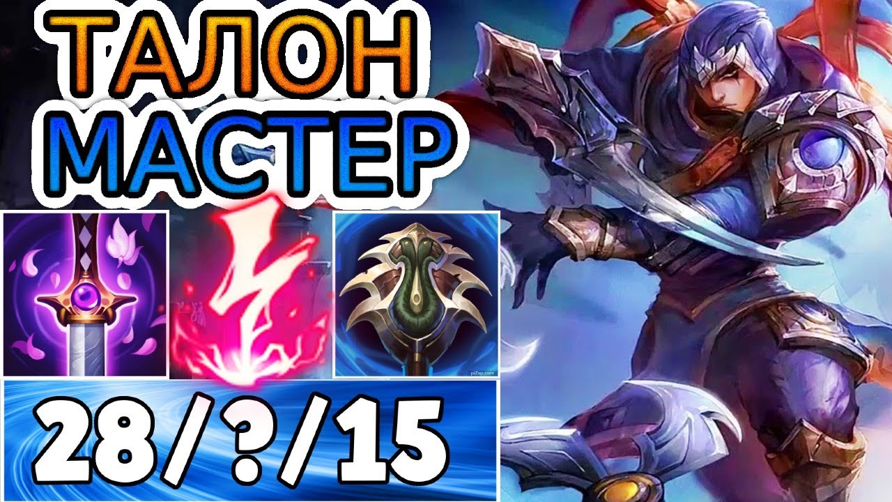 ТАЛОН &mdash; ОБЗОР ИГРЫ МАСТЕРА ➤ Лига Легенд ● Talon League of Legends ● He гайд на Талона