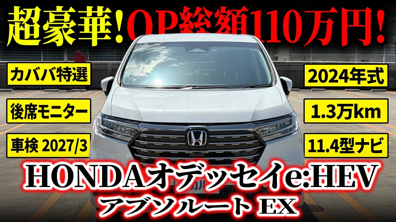 【総額110万超OP！】魅力的装備満載のオデッセイe:HEV アブソルート EXがカババに登場！