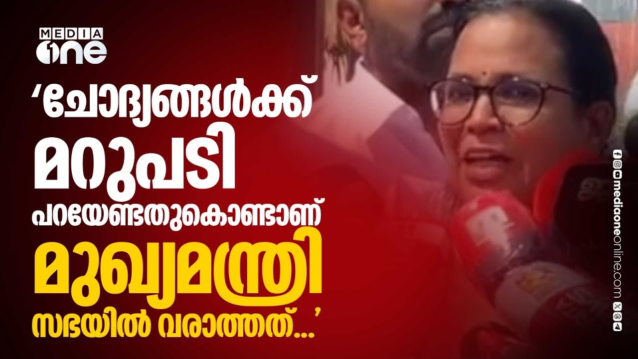 'കെ.കെ രമയ്ക്ക് മുന്നിൽ മറുപടി പറയാൻ കഴിയാത്തതുകൊണ്ടാണ് മുഖ്യമന്ത്രി ഒളിച്ചോടിയത്': വി.ഡി സതീശൻ