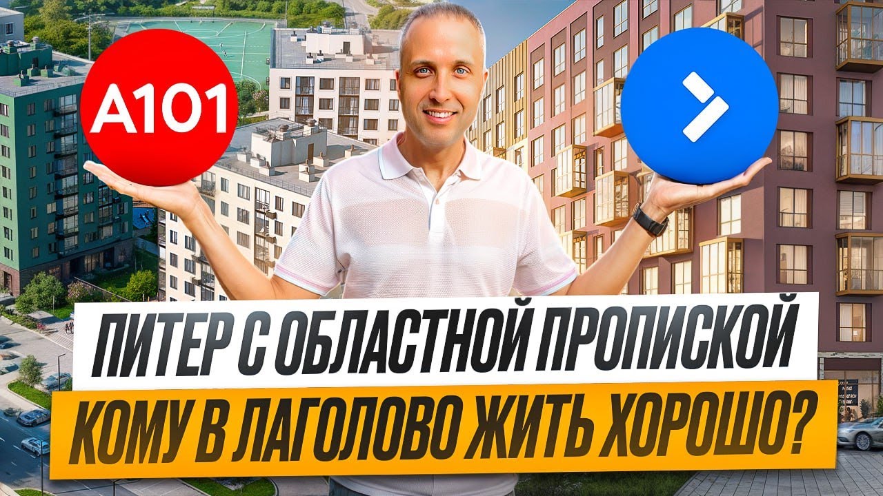 Новостройки в Лаголово СПБ.  А101 и Самолёт. Питерская прописка в области