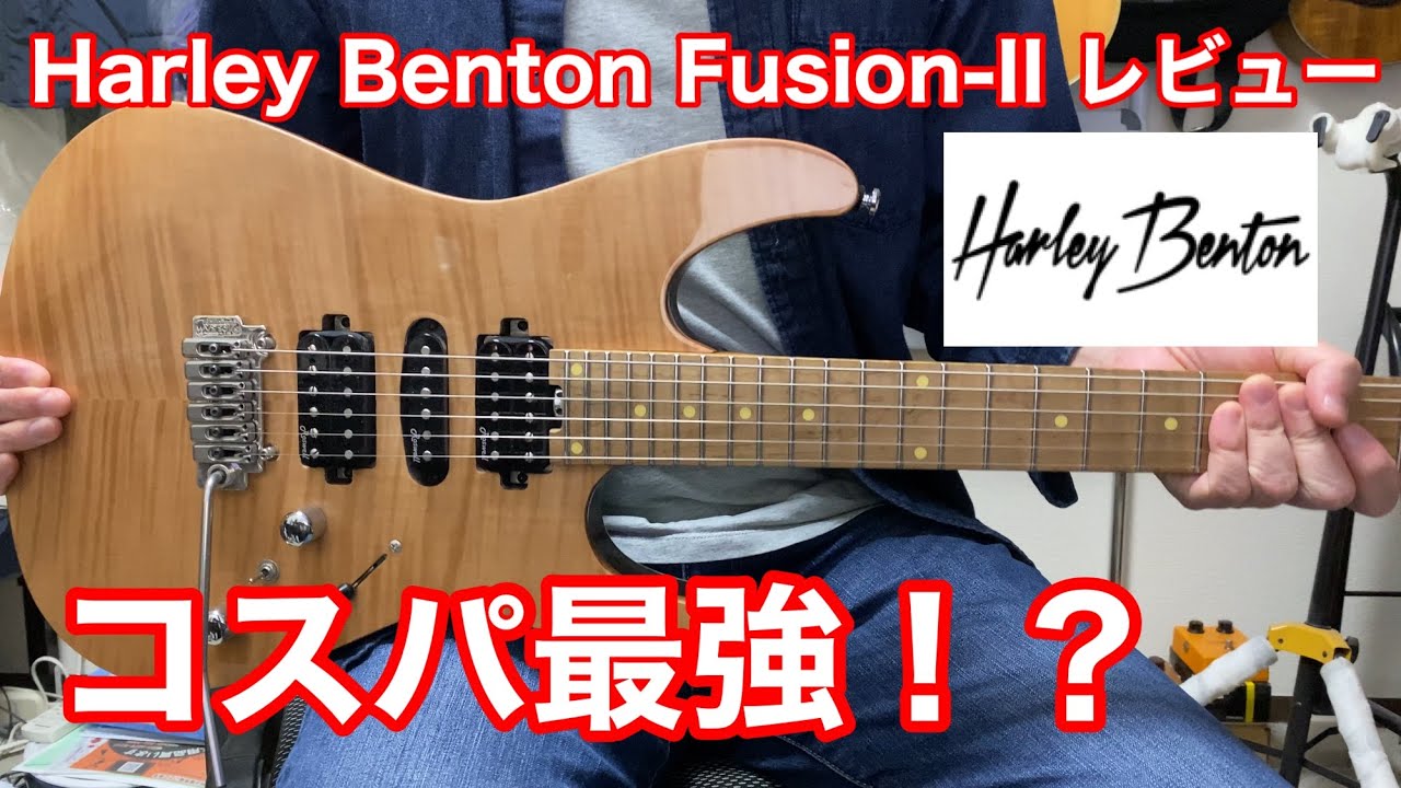 コスパ最高！ドイツから直輸入したギター Harley Benton Fusion-II HSH Roasted FNTレビュー！