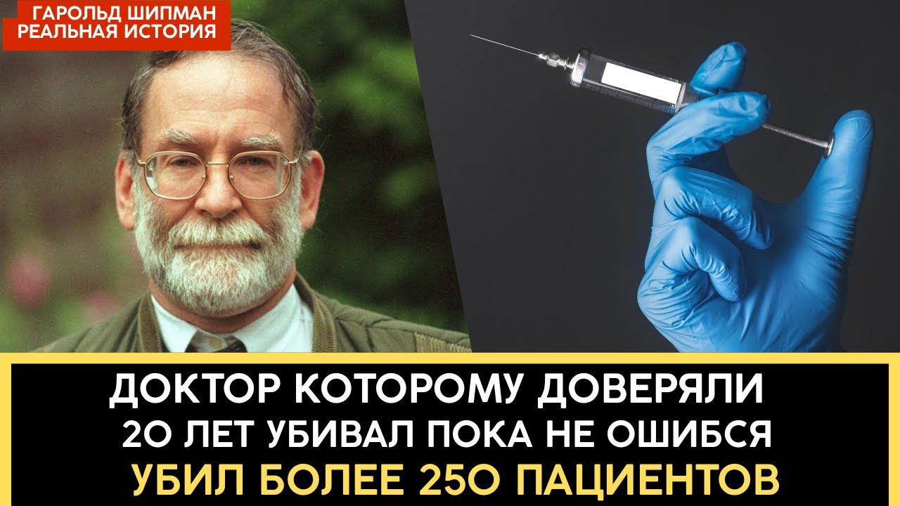 Доктор Смерть: Гарольд Шипман и его жертвы