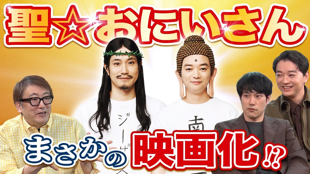 ＜12/20(金)劇場公開＞『聖☆おにいさん THE MOVIE～ホーリーメン VS 悪魔軍団～』特別座談会映像