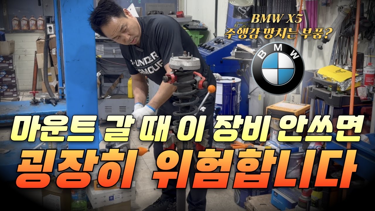 쇼바마운트 갈 때 이 장비 안쓰면 굉장히 위험합니다.  #수입차수리 #수입차정비 | BMW X5 쇼바 마운트 (서스펜션 마운트) 교환 [전주 스마트카]