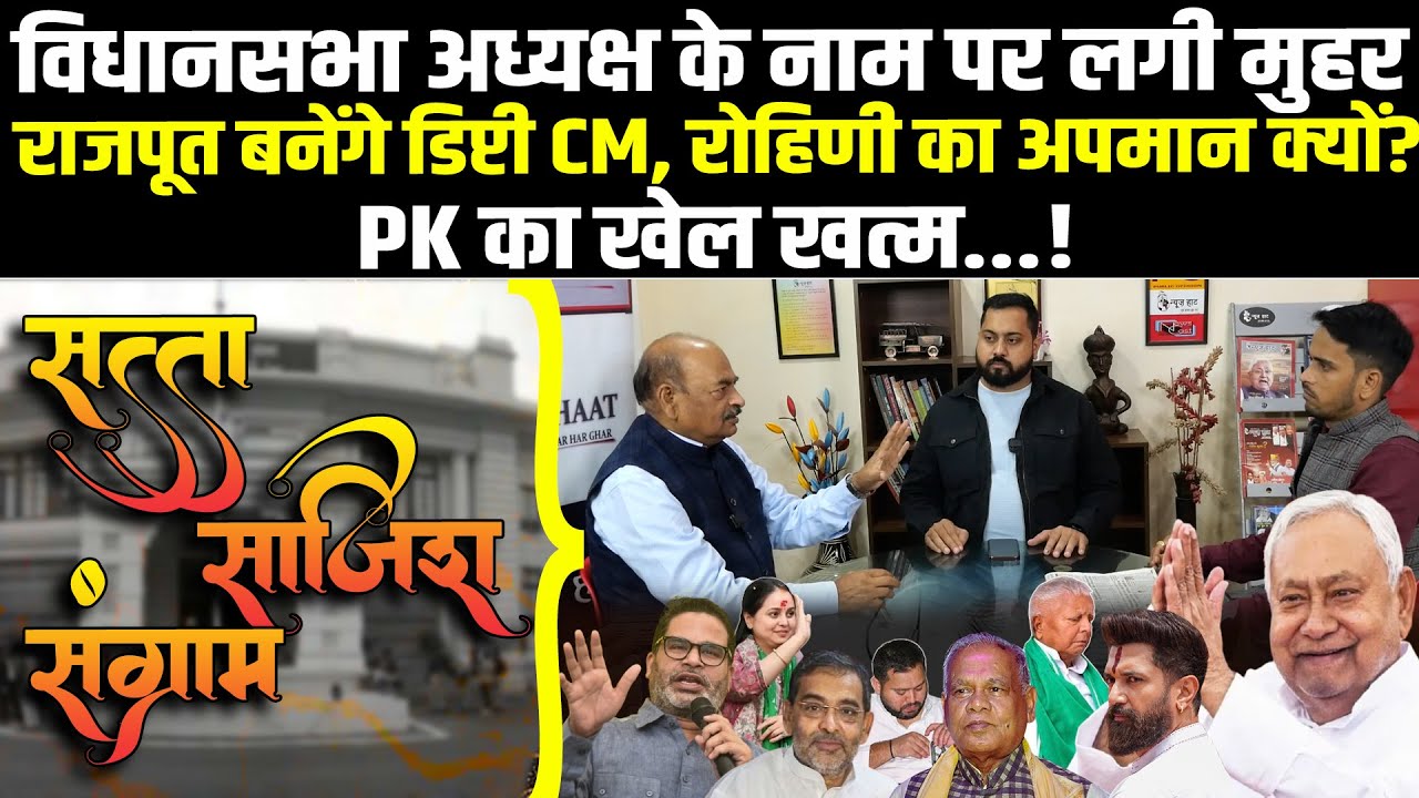 Bihar विधानसभा अध्यक्ष के नाम पर लगी मुहर, राजपूत बनेंगे उप CM, Rohini Acharya का अपमान क्यों?