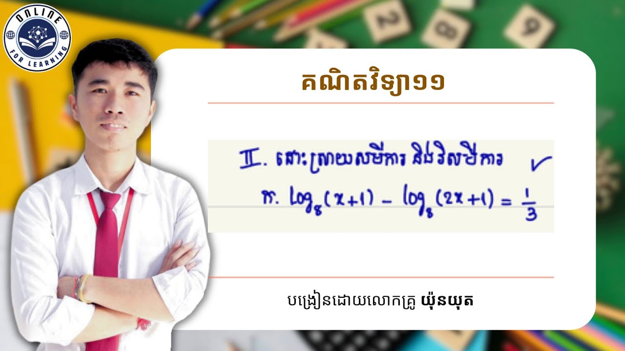 ដោះស្រាយសមីការលោការីត