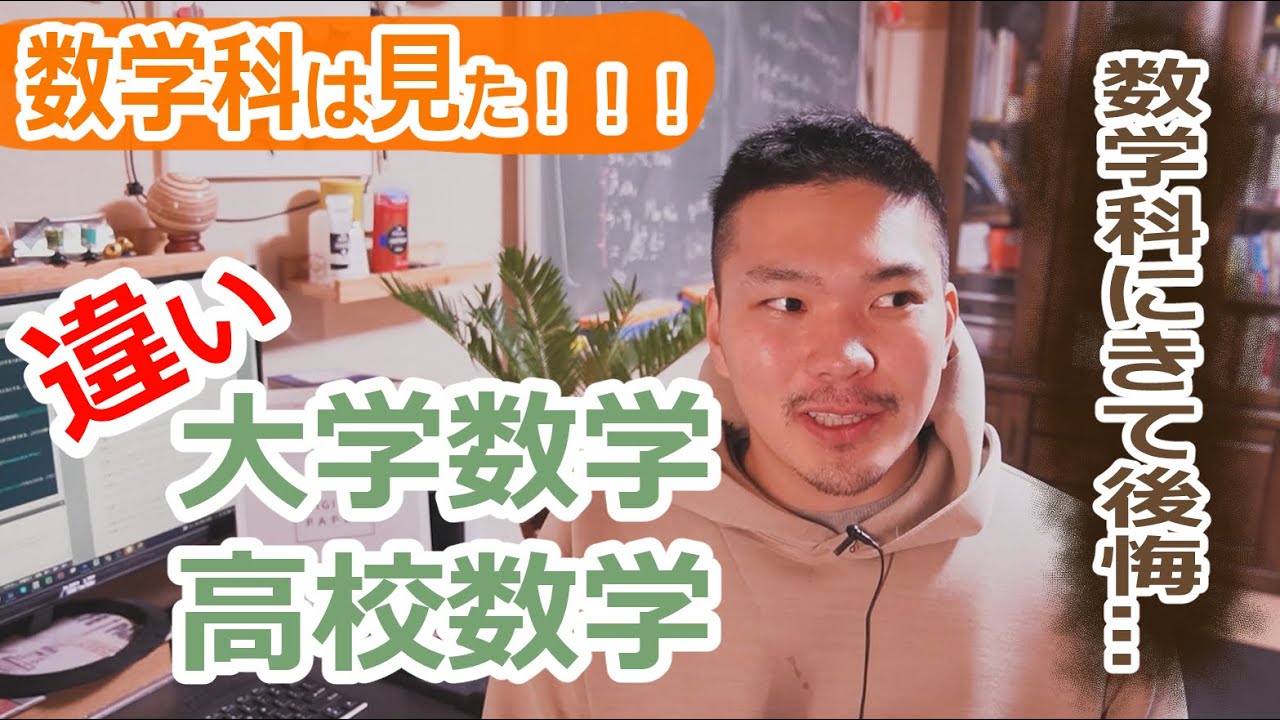 【数学科はやめとけ】高校数学と大学数学の「絶望的な違い」ベスト3