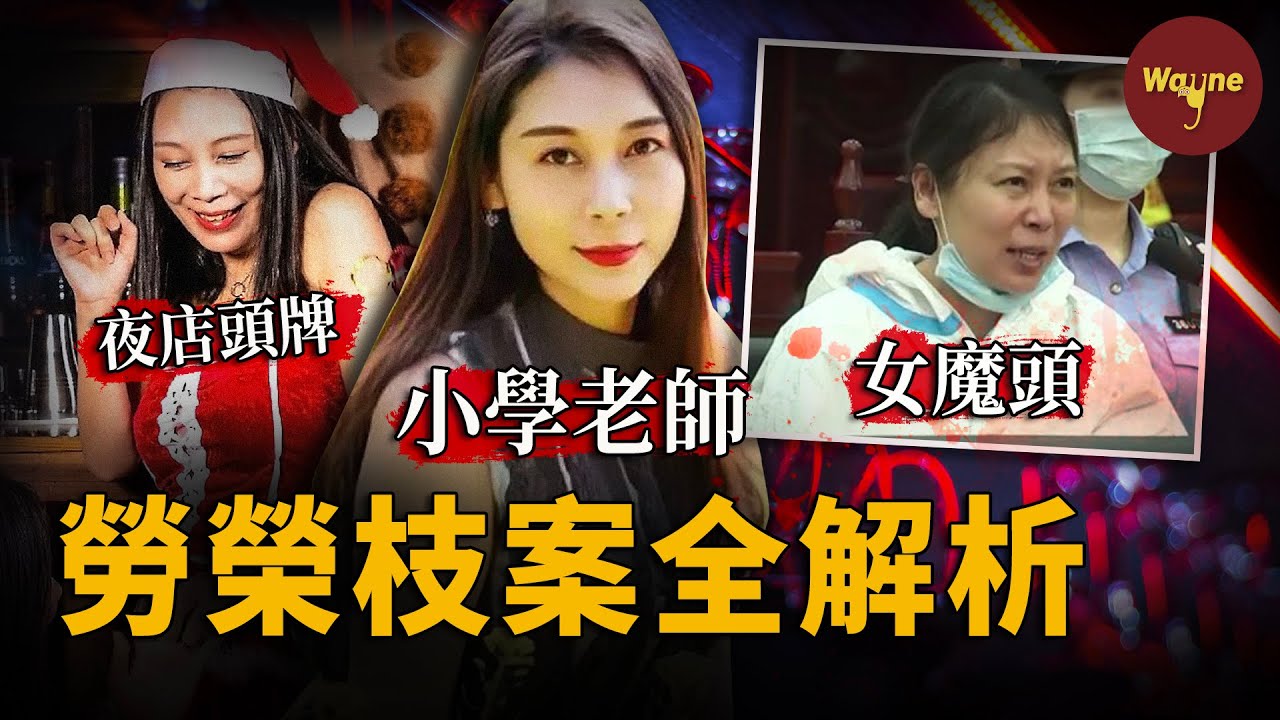 一口氣看完勞榮枝案始末！溫柔的老師，沒人性的惡魔，嬌滴滴的夜店女，哪一個才是真實的她？逃亡20年後，她為什麼說自己「溫柔善良又膽小」？ | Wayne調查