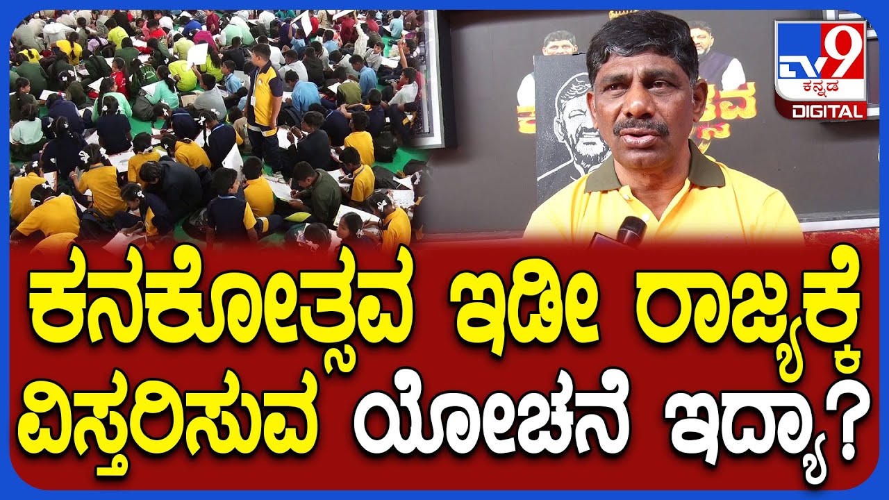 Kanakapura Kanakotsva: ಕನಕಪುರದ ಕನಕೋತ್ಸವದಲ್ಲಿ 17 ಸಾವಿರ ಮಕ್ಕಳಿಂದ ಚಿತ್ರಕಲೆ ಸ್ಪರ್ಧೆ  | #TV9D